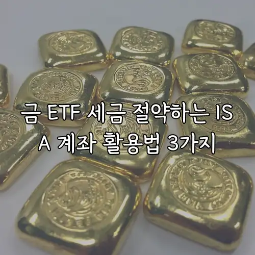 금 ETF 세금 절약하는 ISA 계좌 활용법 3가지