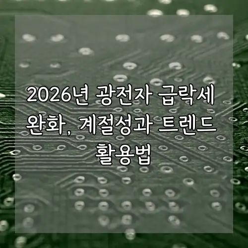 2026년 광전자 급락세 완화, 계절성과 트렌드 활용법