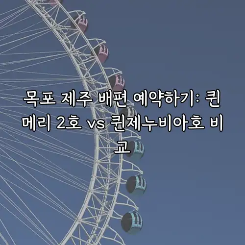 목포 제주 배편 예약하기: 퀸메리 2호 vs 퀸제누비아호 비교