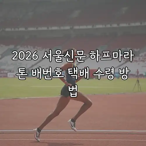 2026 서울신문 하프마라톤 배번호 택배 수령 방법