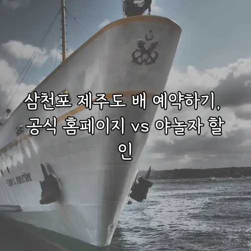 삼천포 제주도 배 예약하기, 공식 홈페이지 vs 야놀자 할인