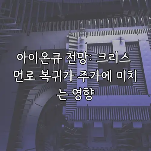 아이온큐 전망: 크리스 먼로 복귀가 주가에 미치는 영향