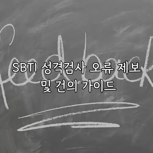 SBTI 성격검사 오류 제보 및 건의 가이드