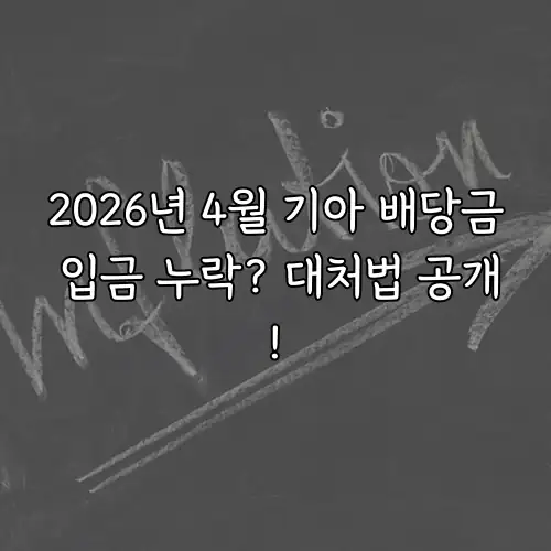 2026년 4월 기아 배당금 입금 누락? 대처법 공개!