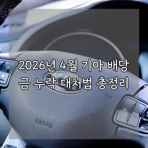 2026년 4월 기아 배당금 누락 대처법 총정리