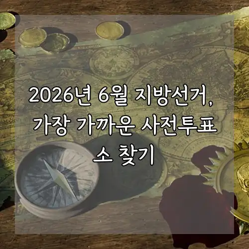 2026년 6월 지방선거, 가장 가까운 사전투표소 찾기