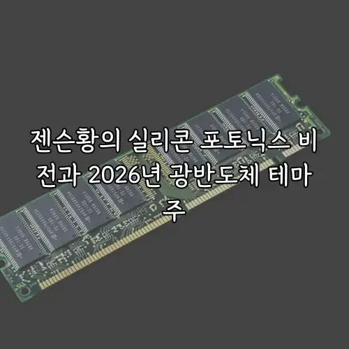젠슨황의 실리콘 포토닉스 비전과 2026년 광반도체 테마주