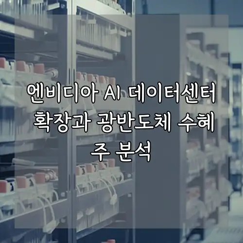 엔비디아 AI 데이터센터 확장과 광반도체 수혜주 분석