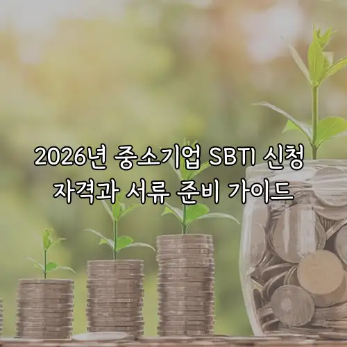 2026년 중소기업 SBTI 신청 자격과 서류 준비 가이드