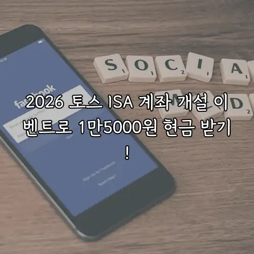 2026 토스 ISA 계좌 개설 이벤트로 1만5000원 현금 받기!