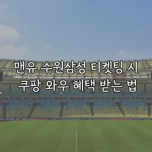 맨유 수원삼성 티켓팅 시 쿠팡 와우 혜택 받는 법