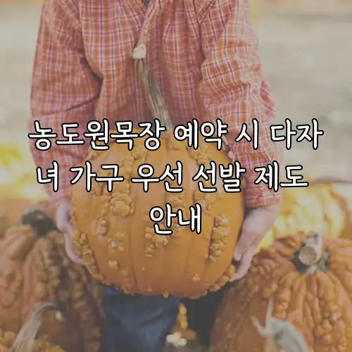 농도원목장 예약 시 다자녀 가구 우선 선발 제도 안내