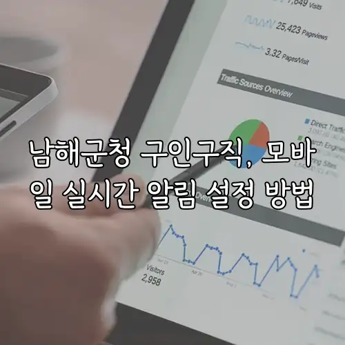 남해군청 구인구직, 모바일 실시간 알림 설정 방법