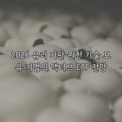 2026 유리 기판 원천 기술 보유 기업의 액티브 ETF 전망