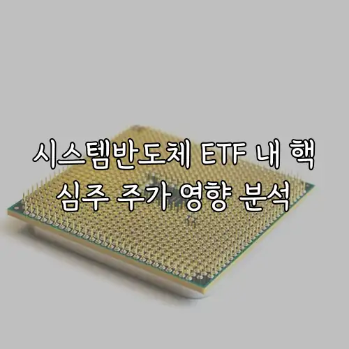 시스템반도체 ETF 내 핵심주 주가 영향 분석