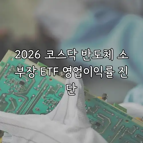 2026 코스닥 반도체 소부장 ETF 영업이익률 진단