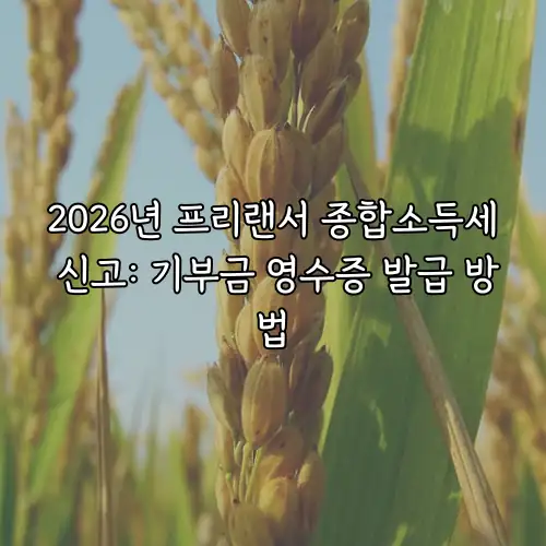2026년 프리랜서 종합소득세 신고: 기부금 영수증 발급 방법