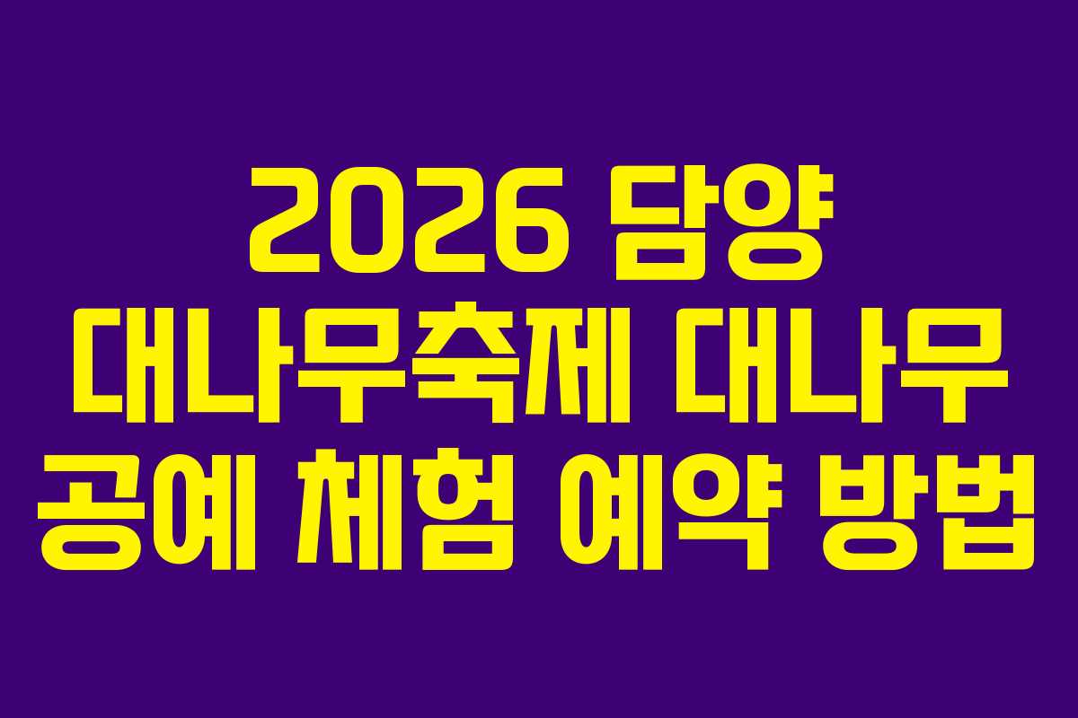 2026 담양 대나무축제 대나무 공예 체험 예약 방법