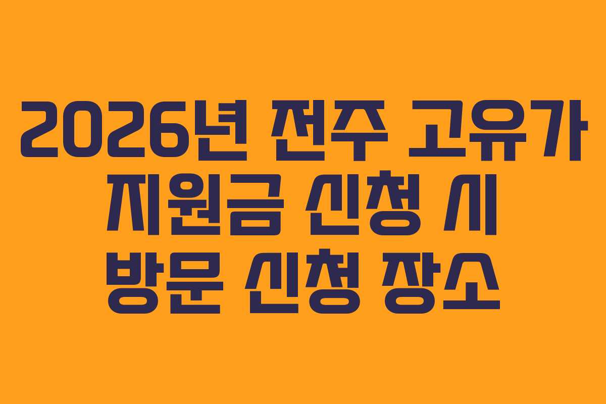 2026년 전주 고유가 지원금 신청 시 방문 신청 장소
