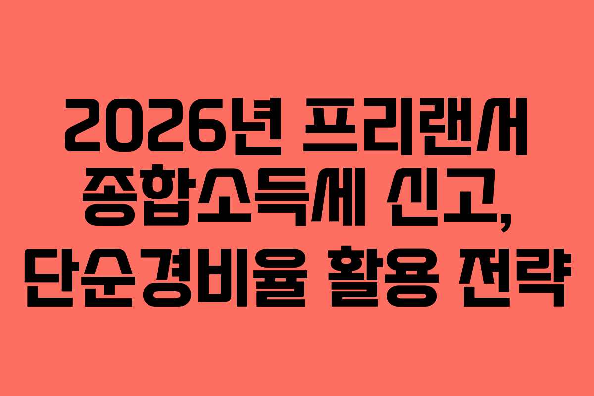 2026년 프리랜서 종합소득세 신고, 단순경비율 활용 전략