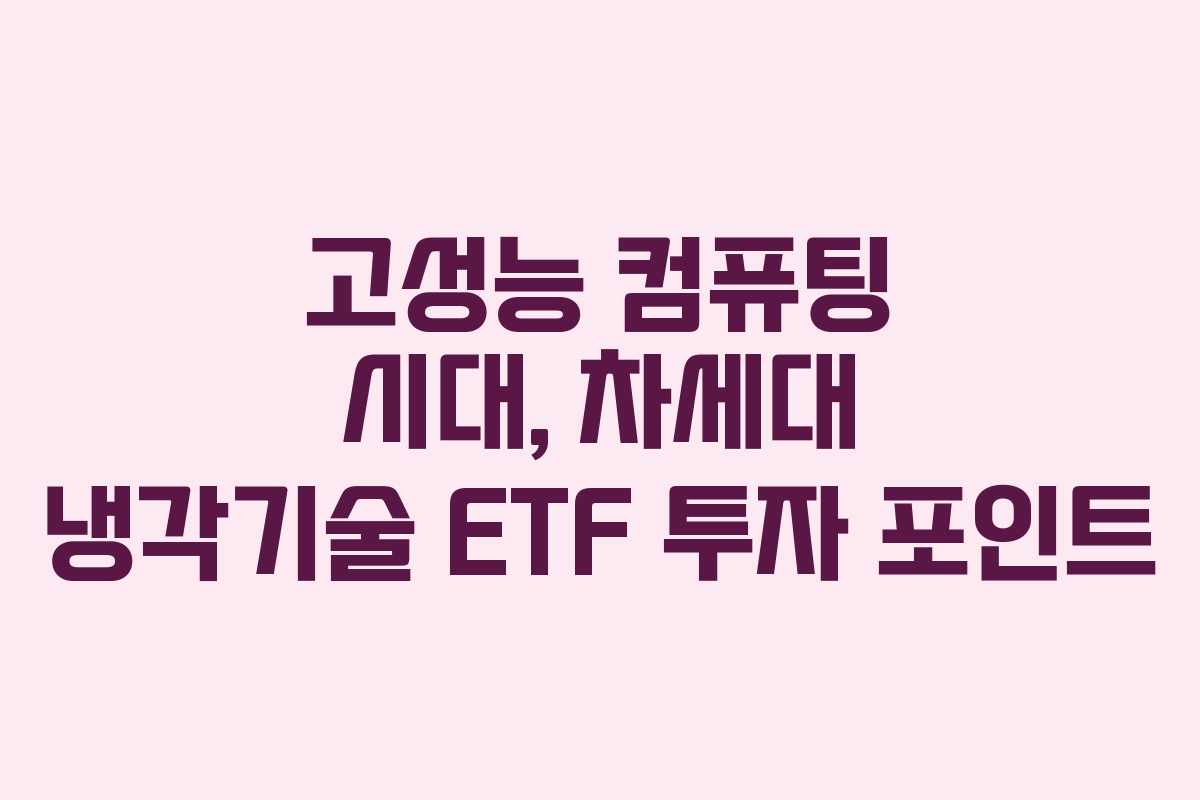 고성능 컴퓨팅 시대, 차세대 냉각기술 ETF 투자 포인트