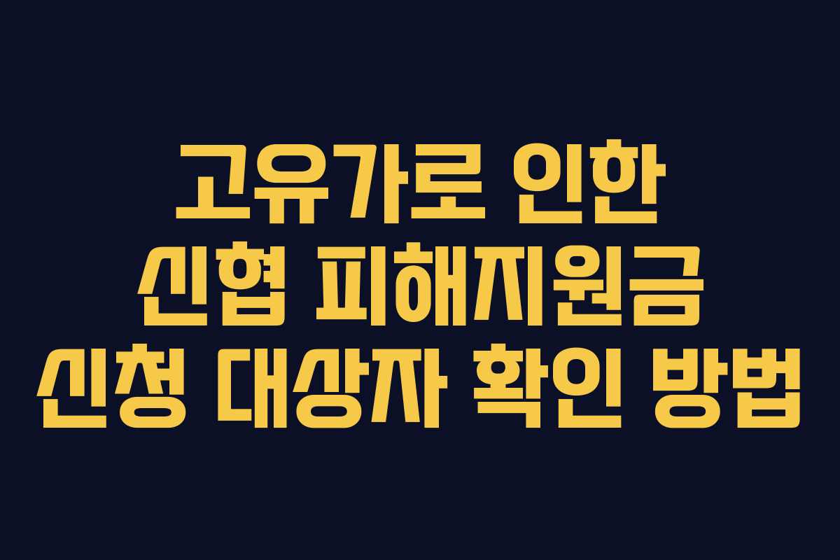 고유가로 인한 신협 피해지원금 신청 대상자 확인 방법
