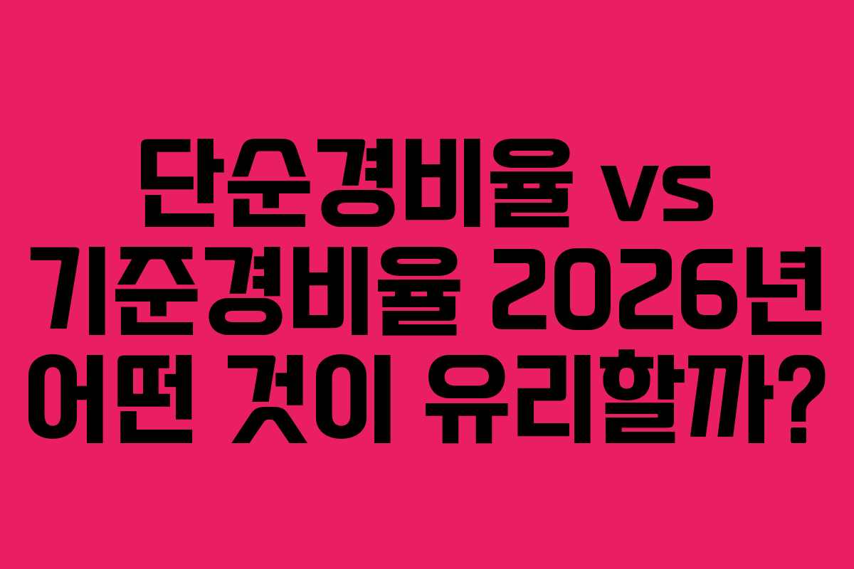 단순경비율 vs 기준경비율 2026년 어떤 것이 유리할까?