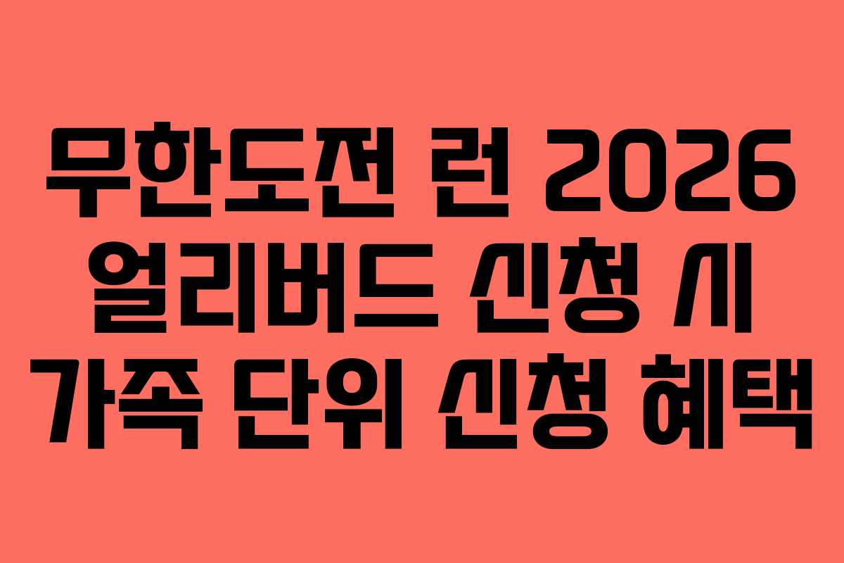 무한도전 런 2026 얼리버드 신청 시 가족 단위 신청 혜택