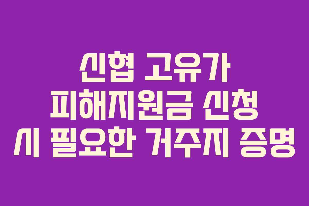 신협 고유가 피해지원금 신청 시 필요한 거주지 증명
