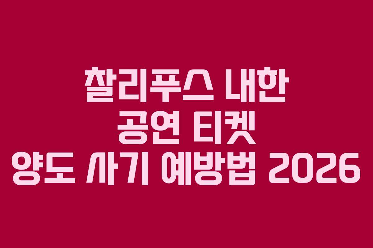 찰리푸스 내한 공연 티켓 양도 사기 예방법 2026