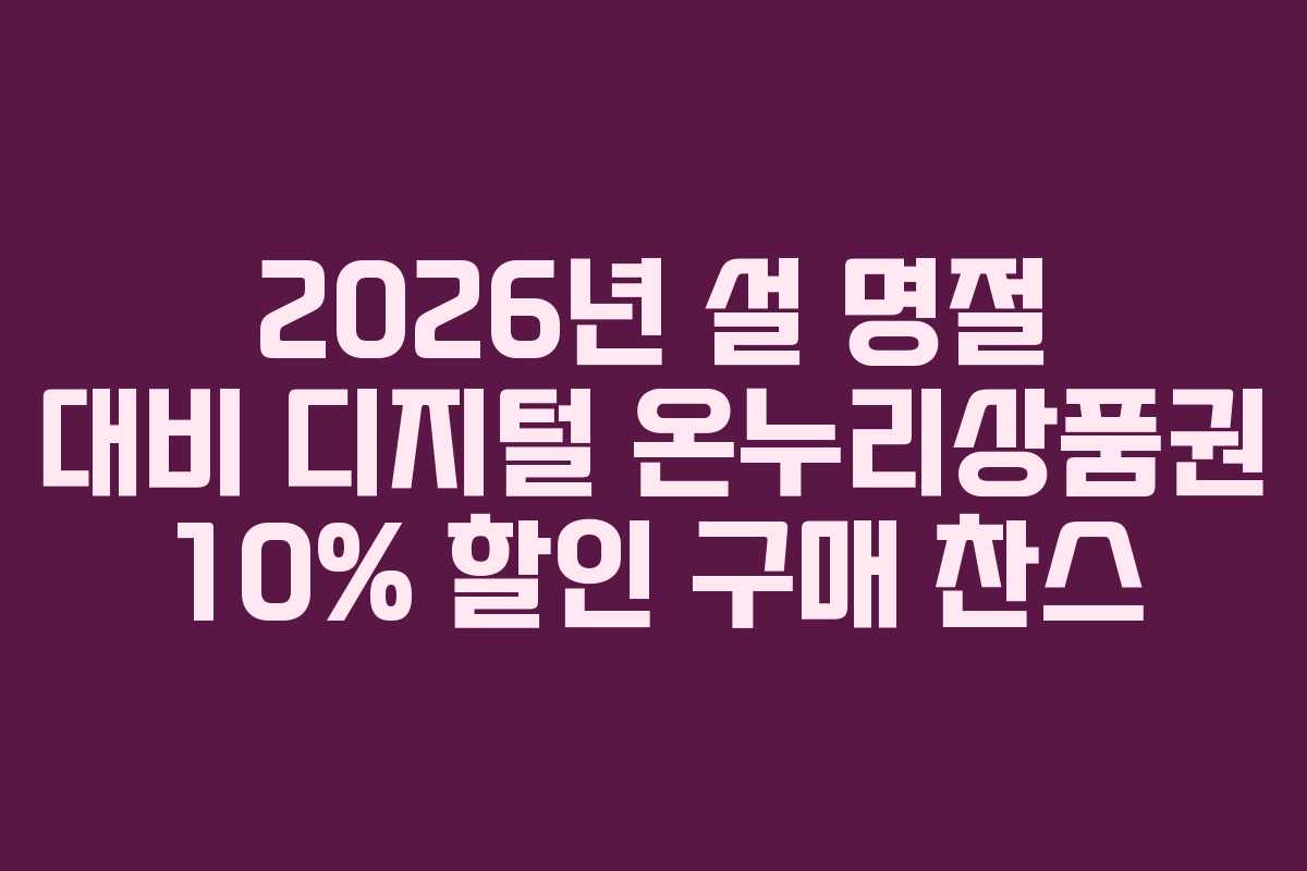 2026년-설-명절-대비-디지털-온누리상품권-10%-할인-구매-찬스