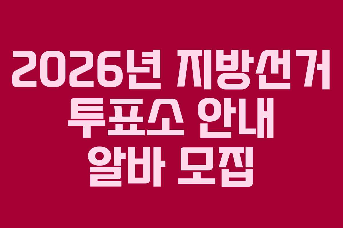 2026년 지방선거 투표소 안내 알바 모집