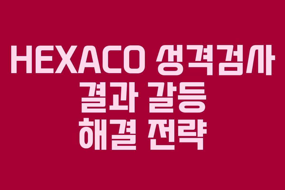 HEXACO 성격검사 결과 갈등 해결 전략