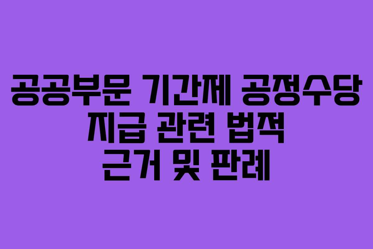 공공부문 기간제 공정수당 지급 관련 법적 근거 및 판례