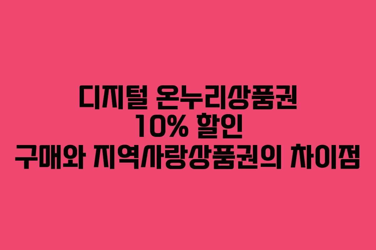 디지털 온누리상품권 10% 할인 구매와 지역사랑상품권의 차이점