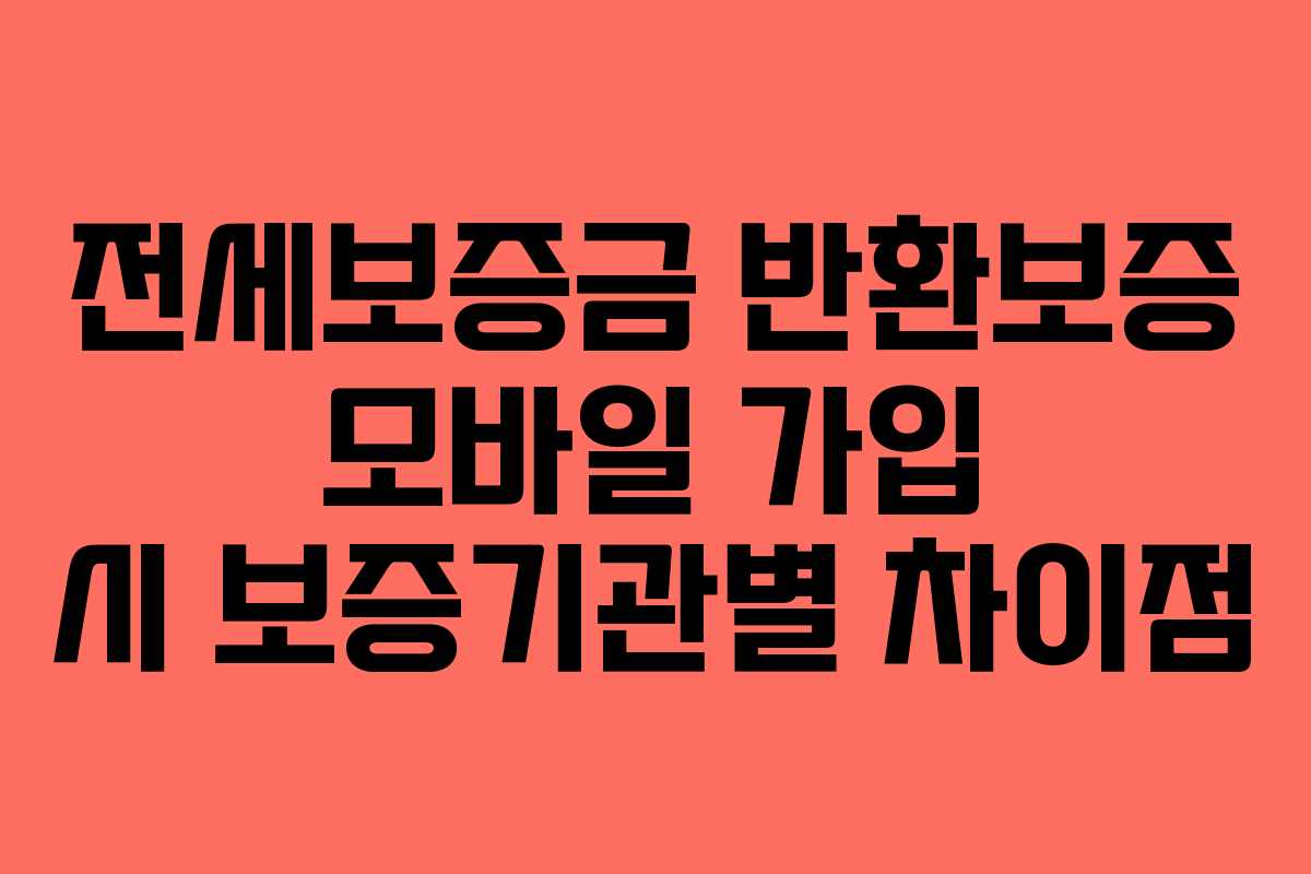 전세보증금 반환보증 모바일 가입 시 보증기관별 차이점