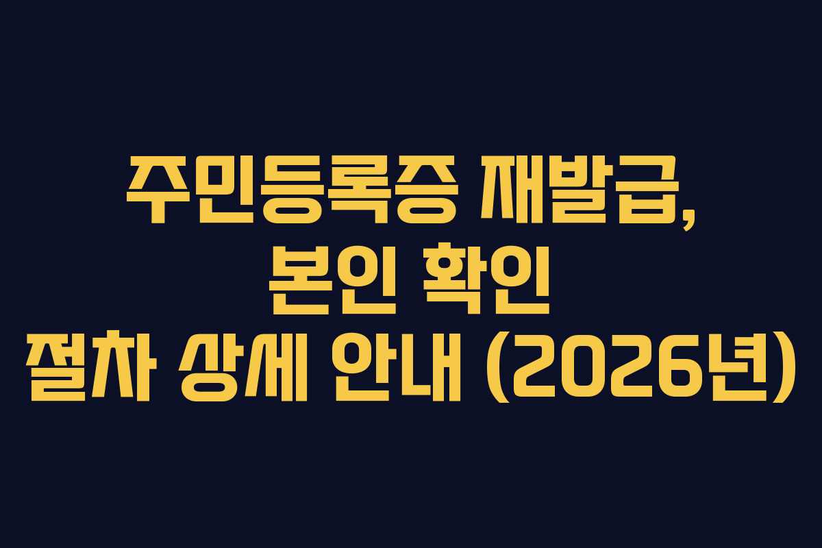 주민등록증 재발급, 본인 확인 절차 상세 안내 (2026년)