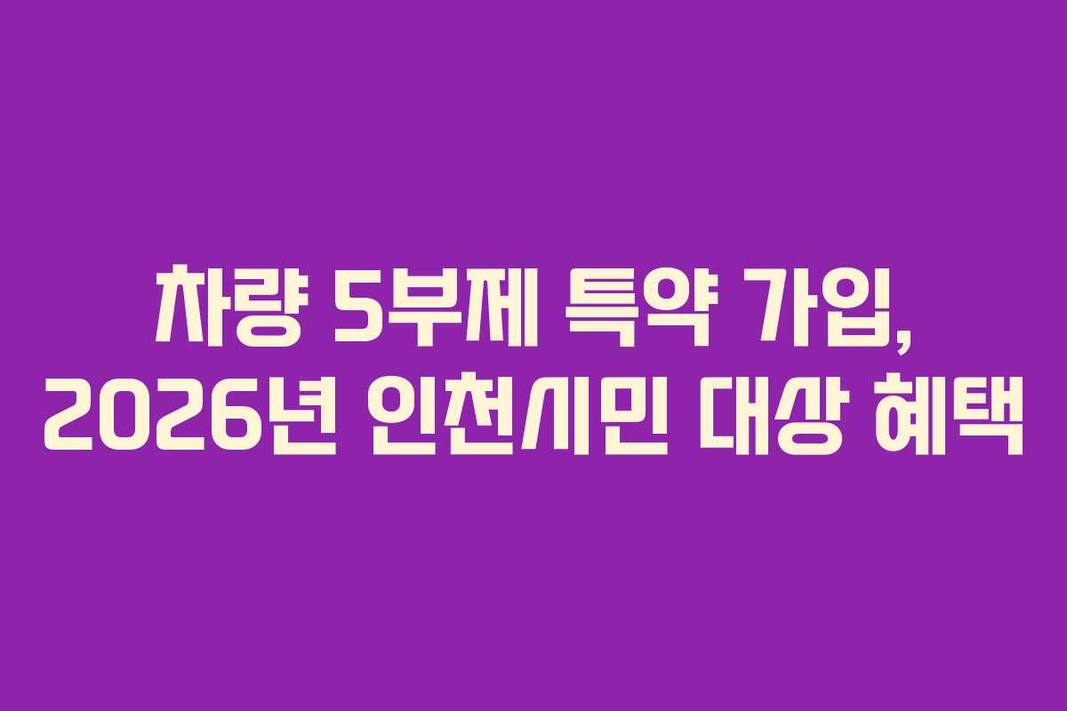 차량 5부제 특약 가입, 2026년 인천시민 대상 혜택