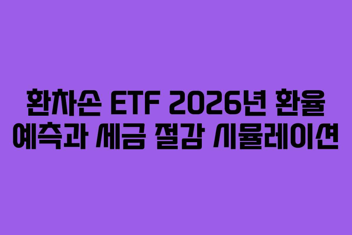 환차손 ETF 2026년 환율 예측과 세금 절감 시뮬레이션