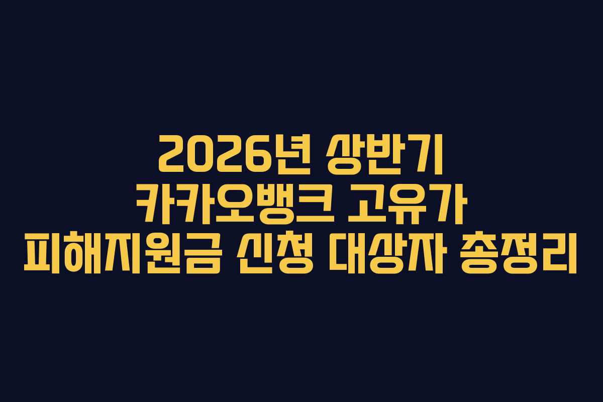 2026년-상반기-카카오뱅크-고유가-피해지원금-신청-대상자-총정리