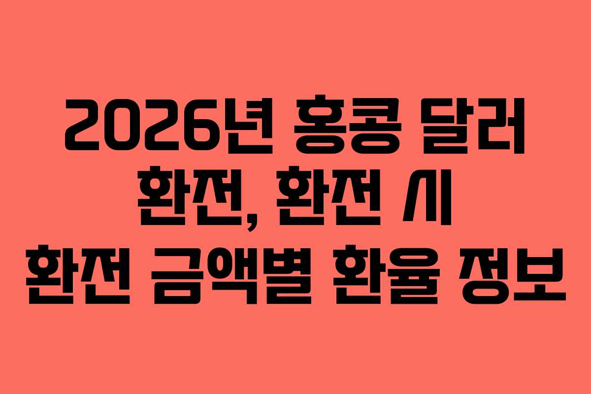 2026년-홍콩-달러-환전,-환전-시-환전-금액별-환율-정보