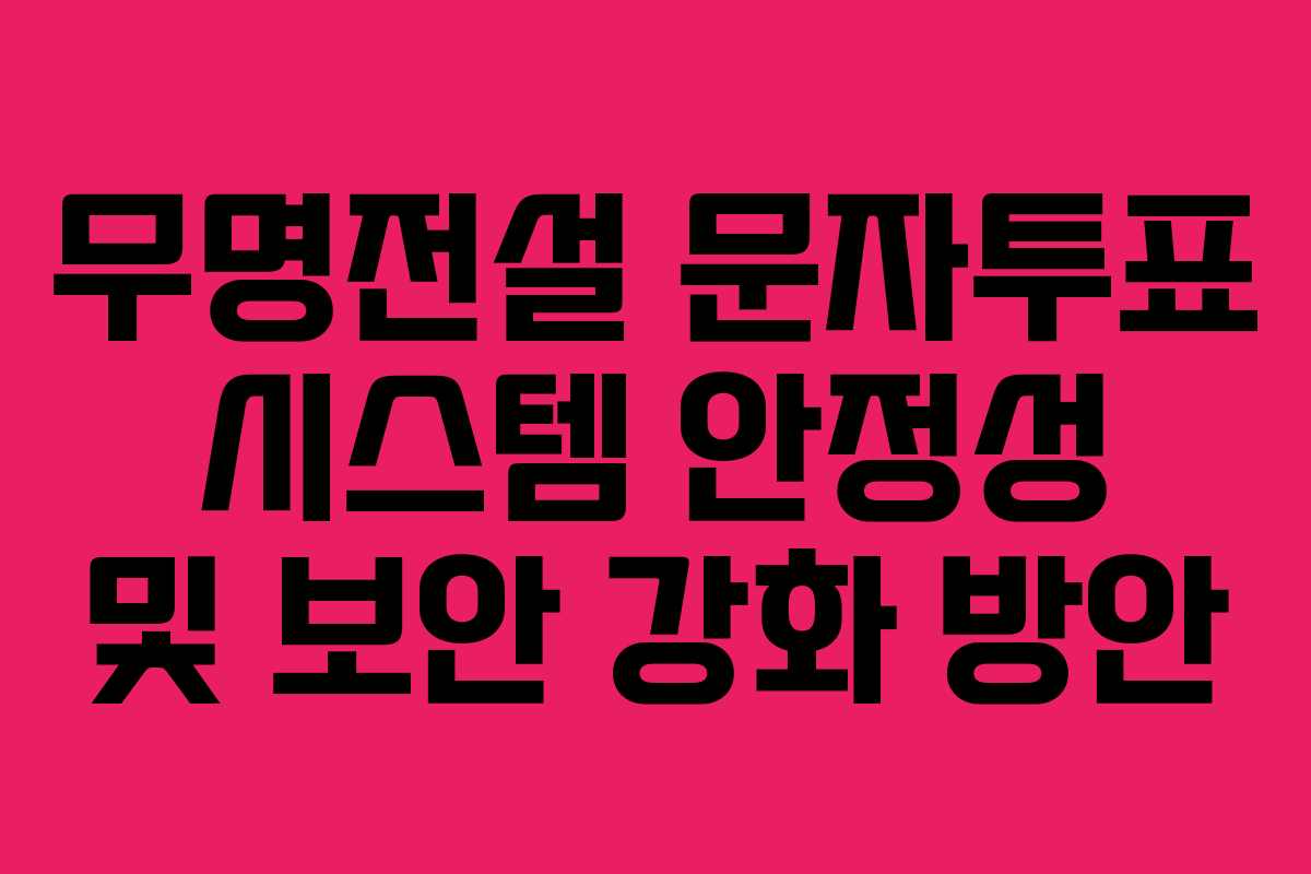 무명전설-문자투표-시스템-안정성-및-보안-강화-방안