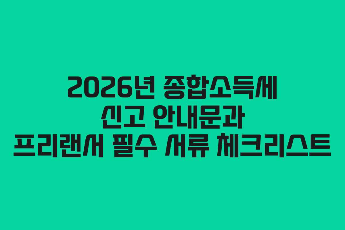 2026년-종합소득세-신고-안내문과-프리랜서-필수-서류-체크리스트