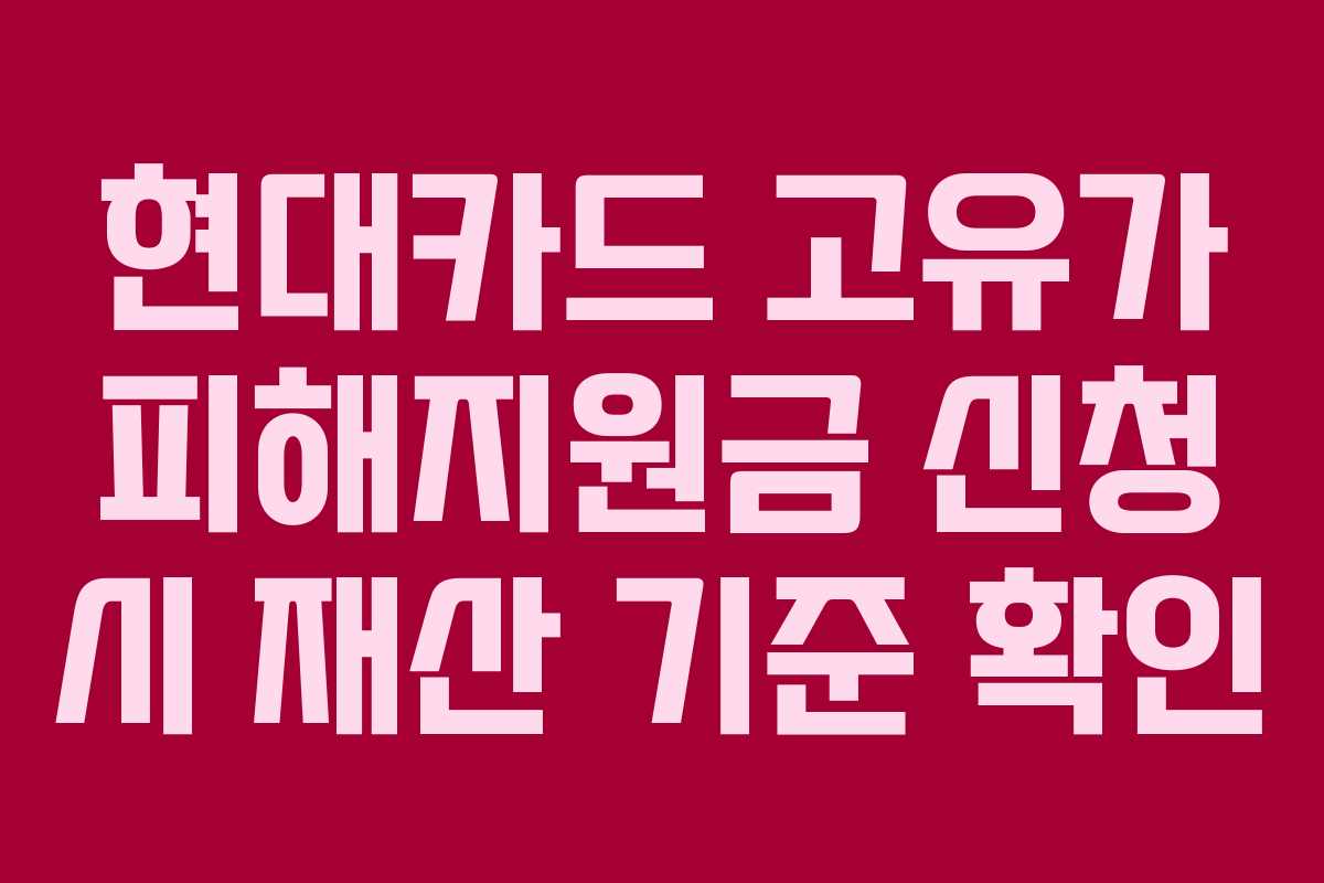 현대카드-고유가-피해지원금-신청-시-재산-기준-확인