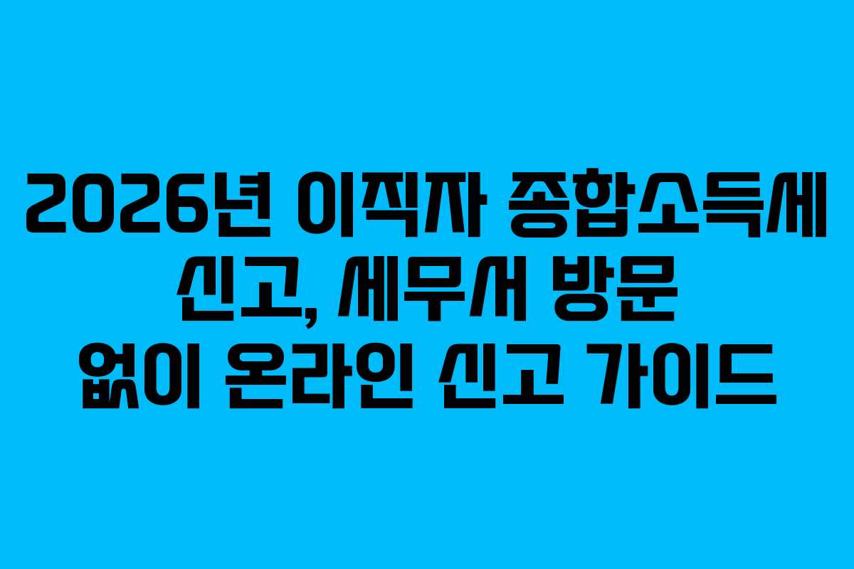 2026년-이직자-종합소득세-신고,-세무서-방문-없이-온라인-신고-가이드
