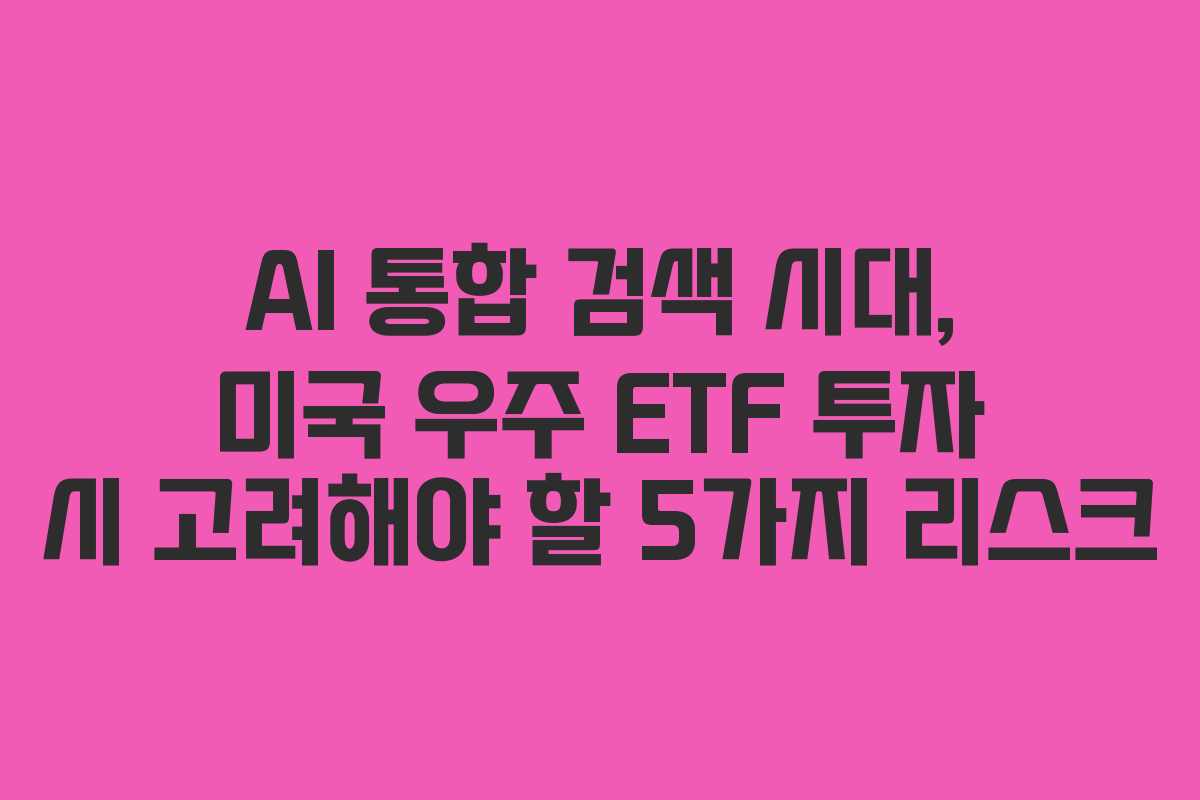 AI-통합-검색-시대,-미국-우주-ETF-투자-시-고려해야-할-5가지-리스크