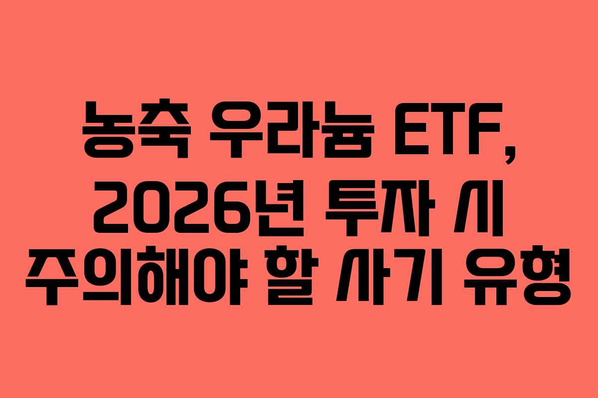 농축-우라늄-ETF,-2026년-투자-시-주의해야-할-사기-유형