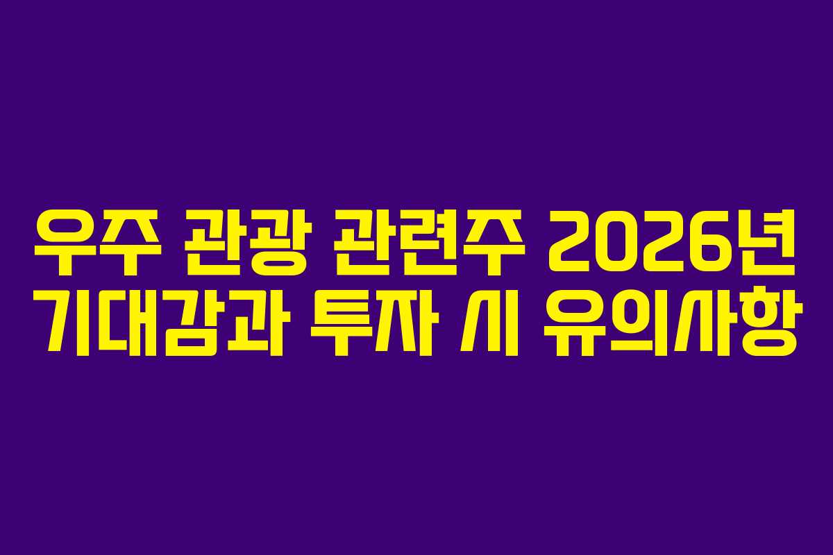 우주-관광-관련주-2026년-기대감과-투자-시-유의사항