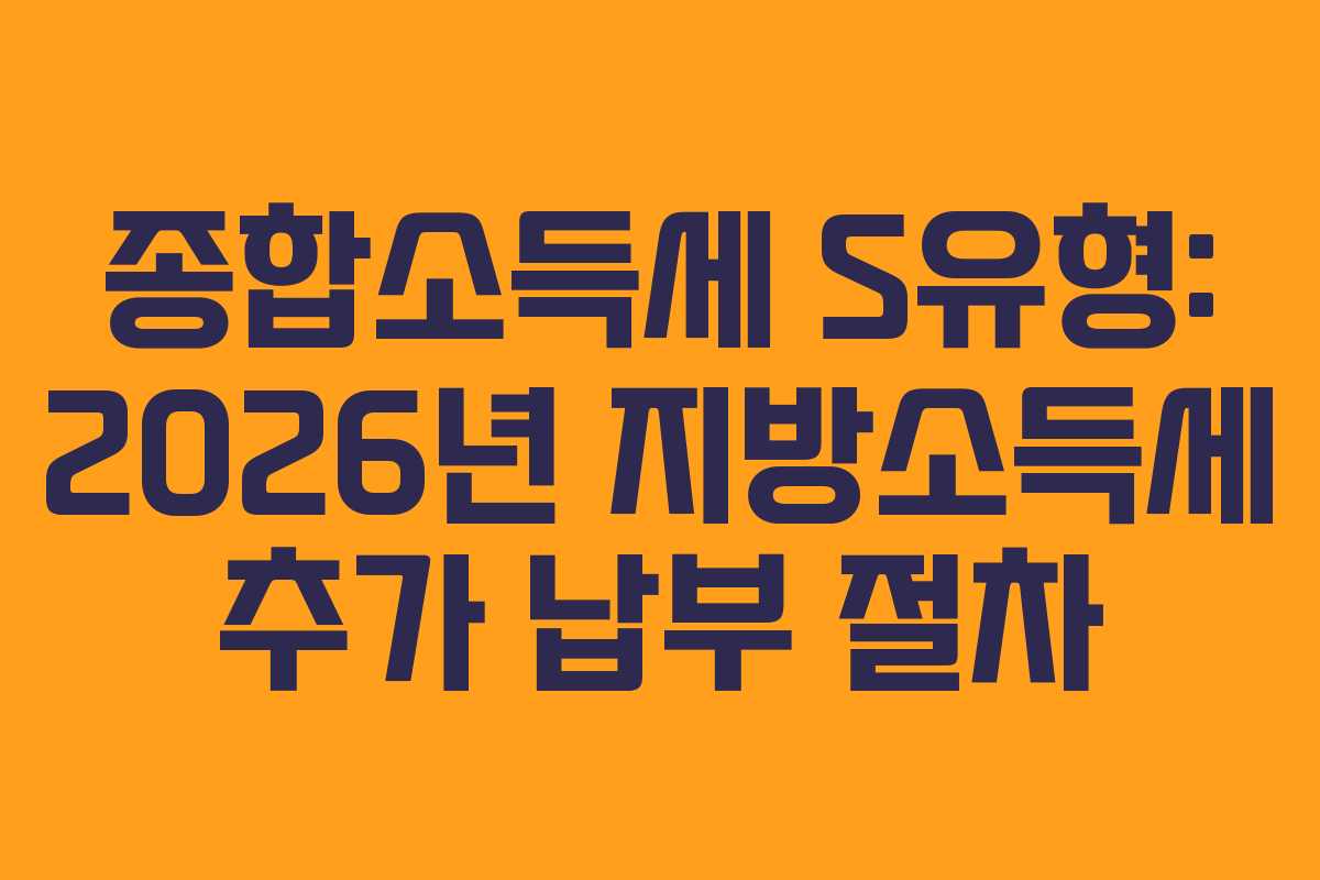 종합소득세-S유형-2026년-지방소득세-추가-납부-절차