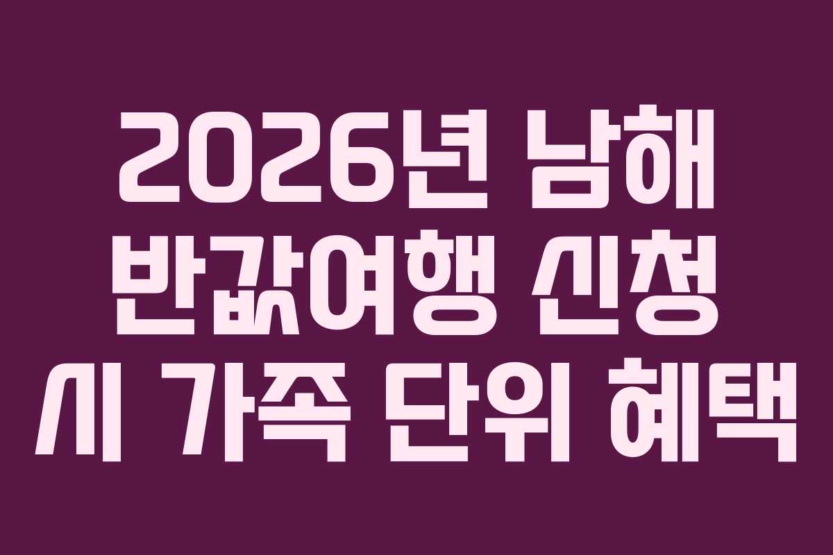 2026년-남해-반값여행-신청-시-가족-단위-혜택